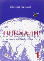 Poekhali! uchebnik, nachalnyj kurs 1: Textbook 1 (old...