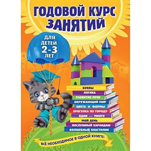 Godovoj kurs zanjatij: dlja detej 2-3 let