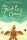 The Turtle of Oman: A Novel