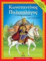 konstantinos palaiologos / ???????????? ???????????