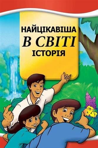 Most Important Story Ever Told- Ukranian (Ukrainian Edition)