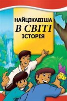 Most Important Story Ever Told- Ukranian (Ukrainian Edition)
