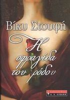 i sfragida tou rodou / ? ???????? ??? ?????