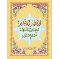 Al-Qaidah An-Noraniah: Last Tenth of the Holy Quran with...