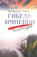Gibel imperii. Rossijskij urok
