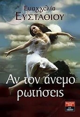 an ton anemo rotiseis / ?? ??? ????? ????????