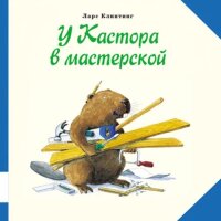 ShÑ‘m vmeste s Kastorom