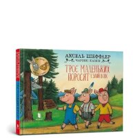 Three little pigs and an angry wolf (Ukrainian language)