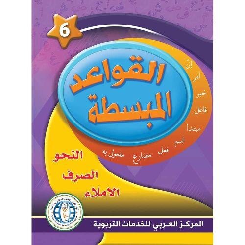In the Arabic Language Garden - Simplified Grammar: Level 6 ?? ????? ????? ??????? - ??????? ??????? ???? ???????? 6