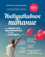 Intuitivnoe pitanie: kak perestat bespokoitsya o ede i...